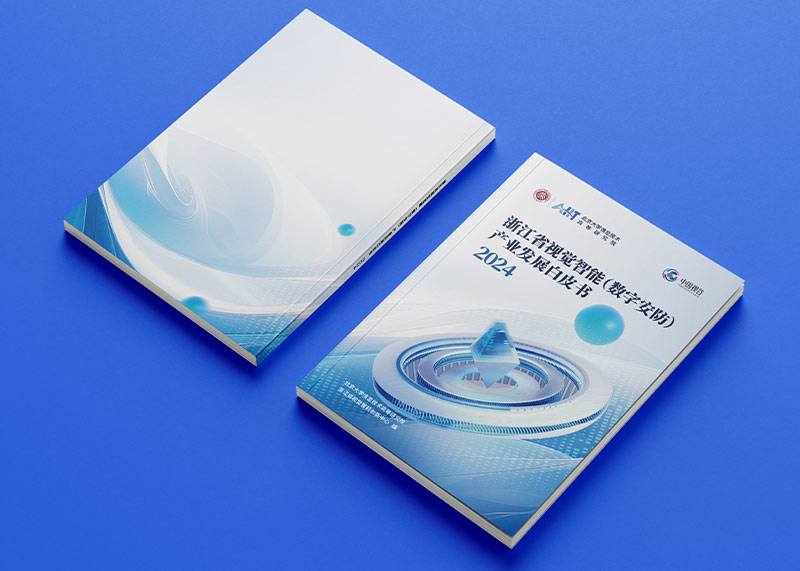 石特策劃《浙江省視覺智能（數字安防）產業發展白皮書（2024）》重磅發布，全景解析千億級產業高地新圖景