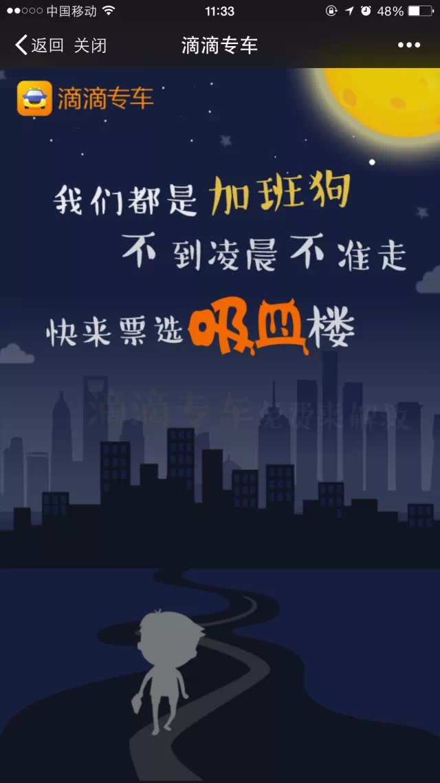 獨家揭秘：滴滴&ldquo;吸血加班樓&rdquo;廣告的秘密