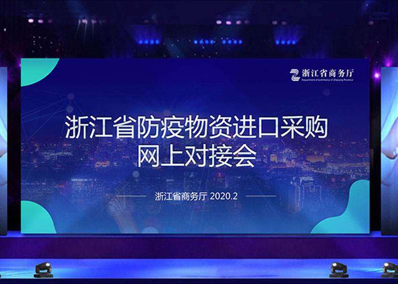 為疫情獻(xiàn)力，完成省防疫物資進(jìn)口采購(gòu)網(wǎng)上對(duì)接會(huì)PPT視頻制作！