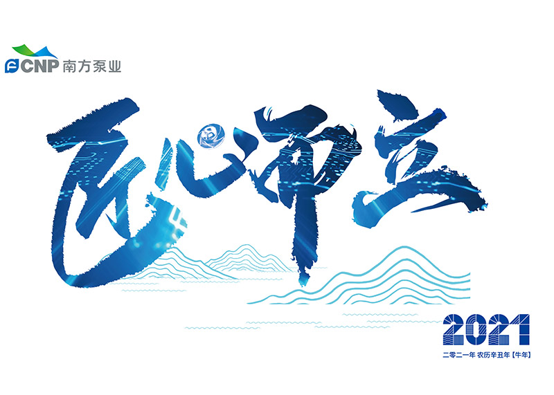 出色完成南方泵業(yè)臺歷設計！