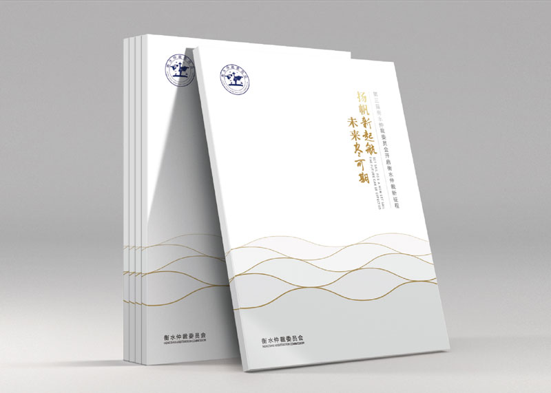 簽約衡水仲裁委員會(huì)宣傳畫冊策劃設(shè)計(jì)制作!