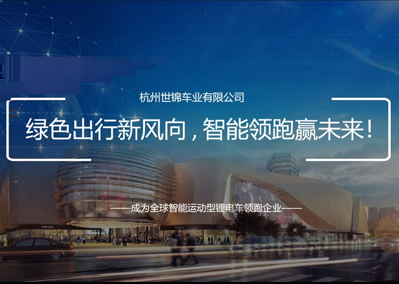 簽約杭州世錦車業有限公司PPT策劃設計！