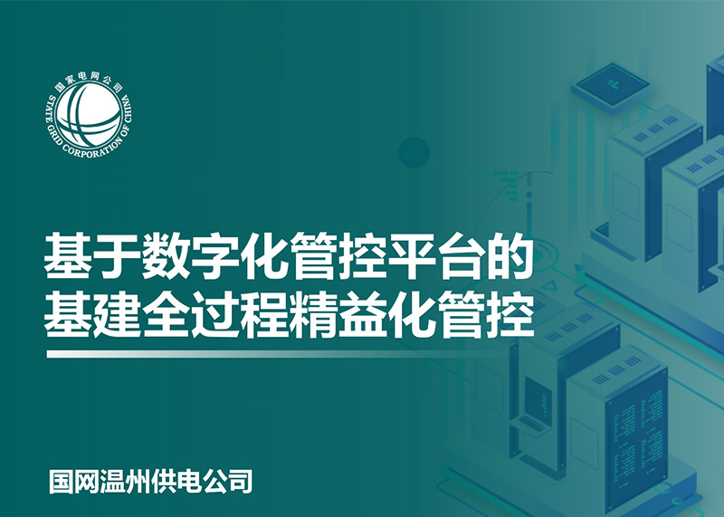 動響演繹助力溫州電力局完成匯報PPT設計！