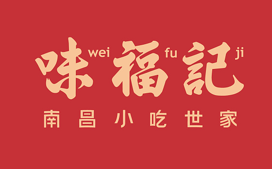 餐飲品牌策劃要突出企業的優勢