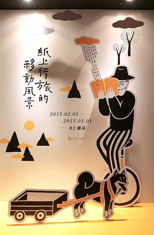 紙上行旅的移動(dòng)風(fēng)景