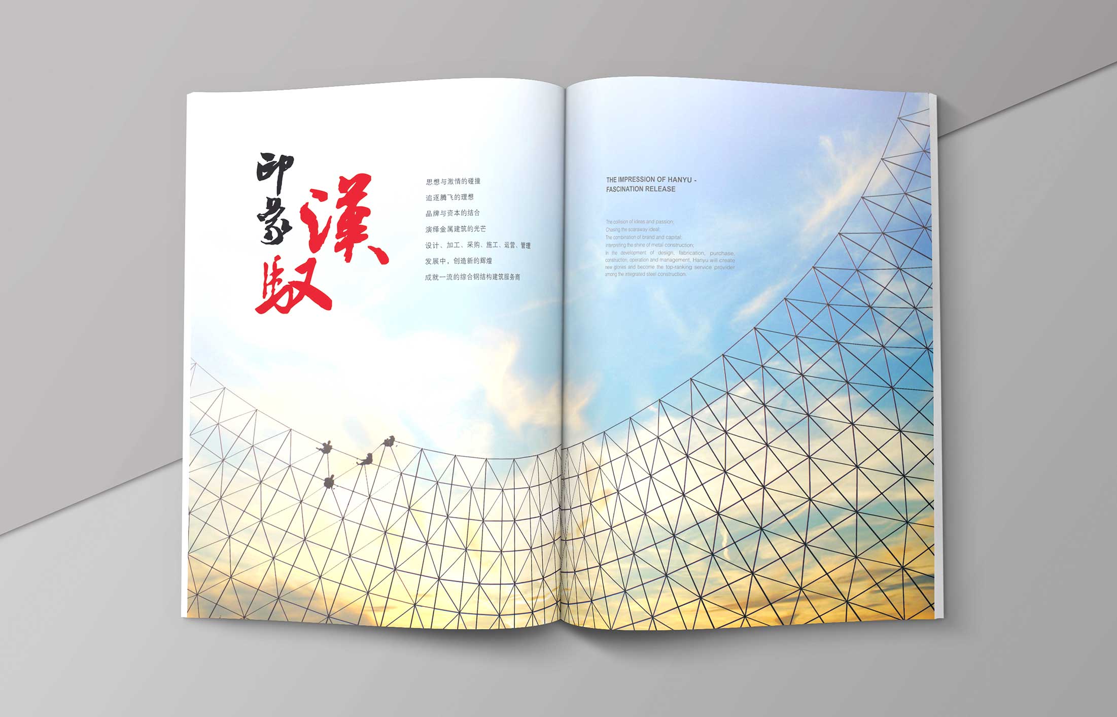 漢馭鋼構集團畫冊